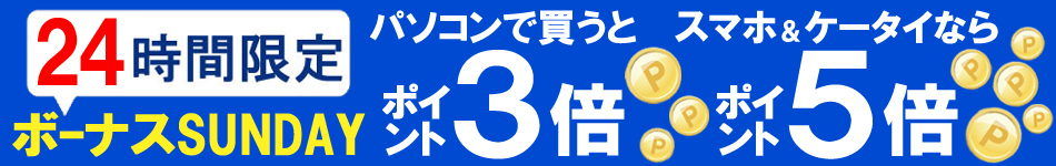 ボーナスSUNDAY 全ショップ対象 ポイント最大5倍」