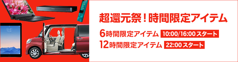楽天スーパーDEAL 超還元祭 時間限定アイテム