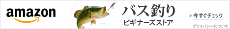 バス釣りビギナーズストア