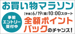 お買い物マラソン