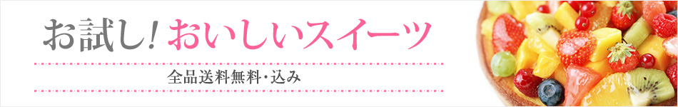 お試し おいしいスイーツ