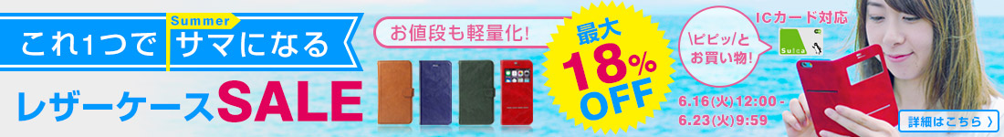 夏でも使えるレザーケース特集