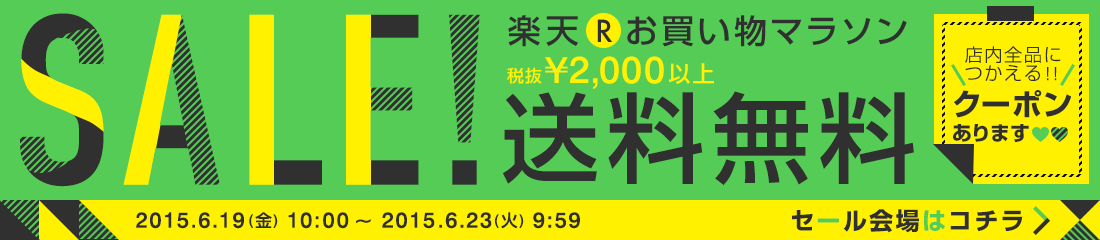 楽天お買い物マラソン連動セール