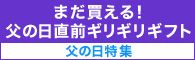 まだ買える 父の日直前ギフト