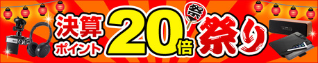 決算ポイント20倍祭り