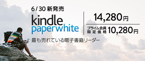 Kindle Paperwhiteがさらに進化して新登場