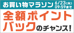 お買い物マラソン
