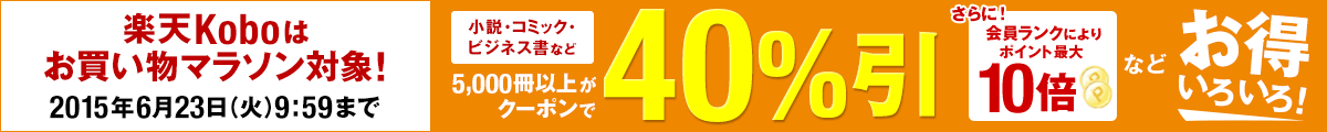 対象書籍が40%引 買い物マラソン
