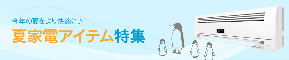 エアコン・夏家電特集