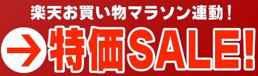 お買い物マラソン連動 特価セール