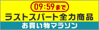 まもなく終了 ラストスパート全力商品