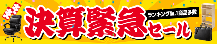 決算緊急セール