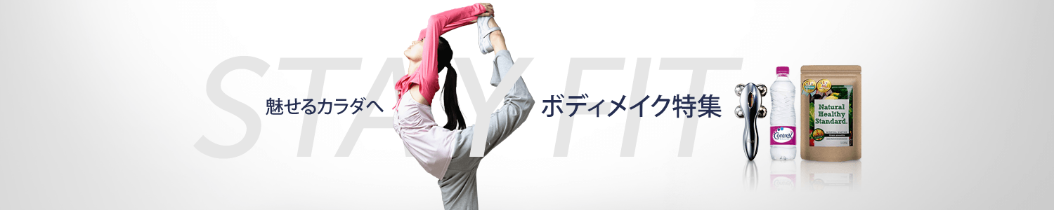 ボディメイク特集
