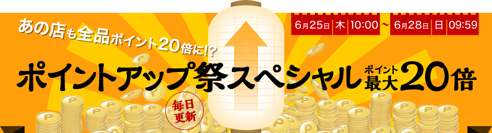 ポイント最大20倍 ポイントアップ祭スペシャル
