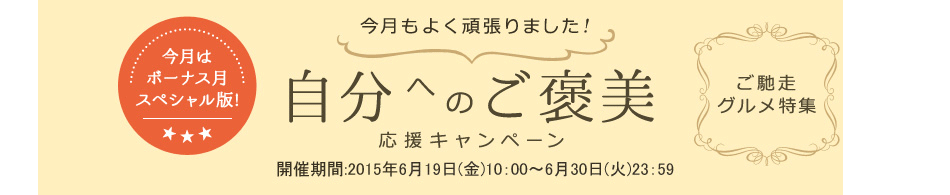 自分へのご褒美応援キャンペーン