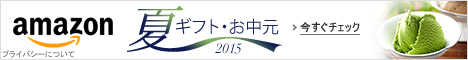 2015年の夏ギフト・お中元特集