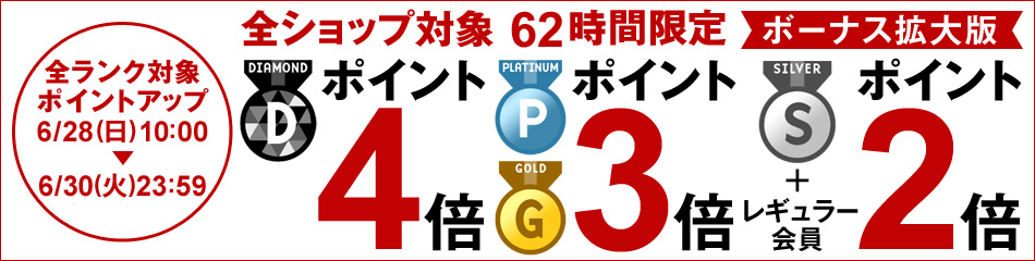62時間限定 全ショップ対象ポイント最大4倍