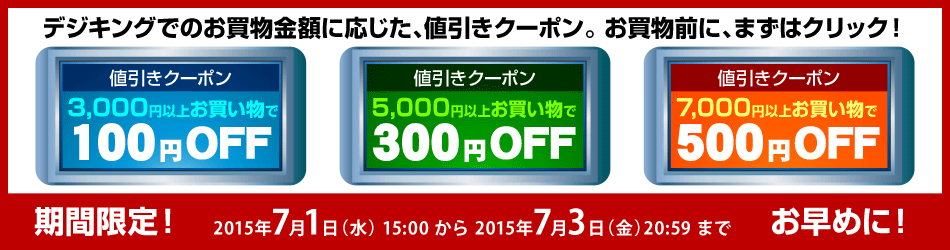 期間限定 値引きクーポン