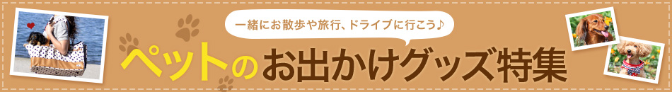 ペットのお出かけグッズ特集
