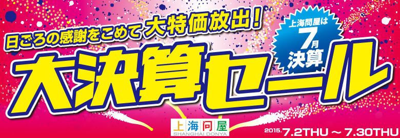 大決算セール