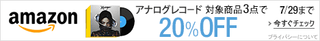 アナログレコード 対象商品3点で20%OFF