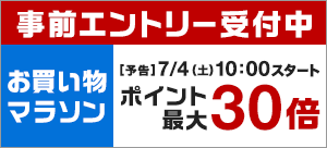 買えば買うほどポイントアップ お買い物マラソン