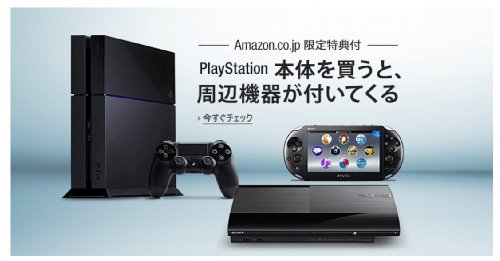 PS4、PS Vita、PS3本体を買うと、周辺機器が付いてくる