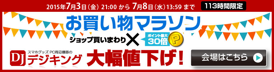 お買い物マラソン×ショップ買い回り×大幅値下げ