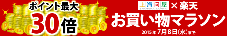 ポイント最大30倍 お買い物マラソン連動セール