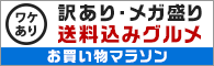 お買い物マラソン 訳あり・メガ盛り・送料込みグルメ