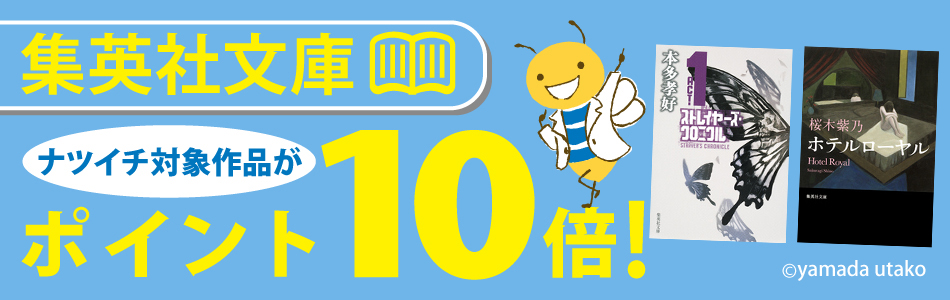 集英社文庫 ナツイチの対象作品がポイント10倍