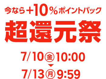 今なら+10%ポイントバック 超還元祭