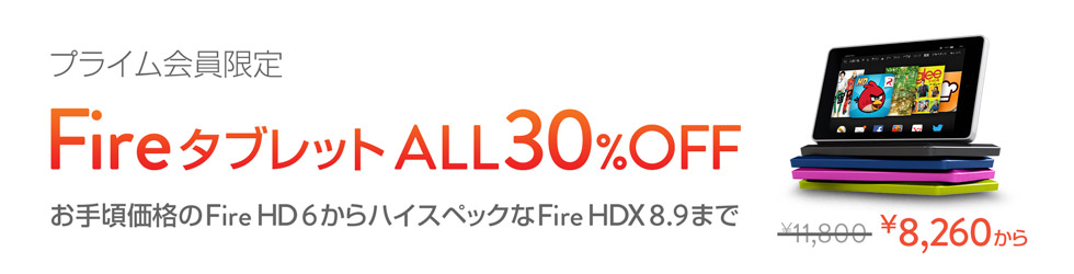 Fireタブレット ALL30%OFF