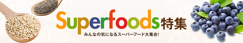 スーパーフード特集