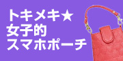トキメキ女子的 スマホ＆ガジェットポーチ特集