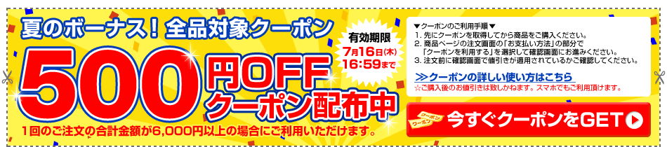 夏のボーナス 全品対象500円OFFクーポン