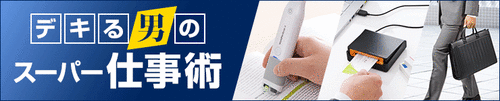 デキる男のスーパー仕事術