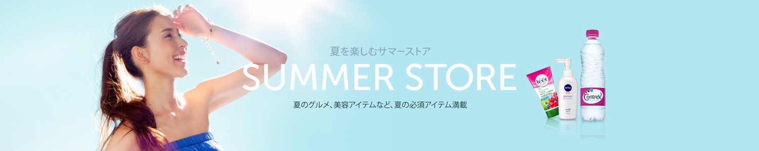 サマーストア