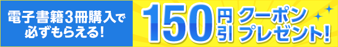 電子書籍3冊購入で150円引クーポンプレゼント