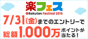 Rakuten Festival 2015 楽フェス