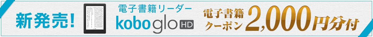 Kobo Glo HD 発売記念キャンペーン (150724)」 楽天市場で開