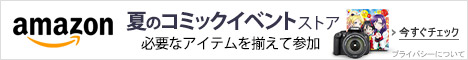 夏のコミックイベントストア