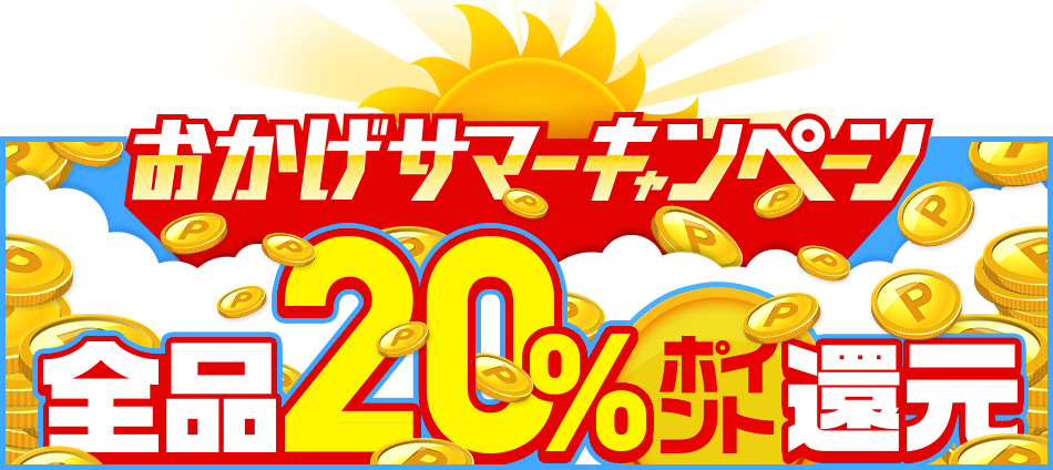 おかげサマーキャンペーン