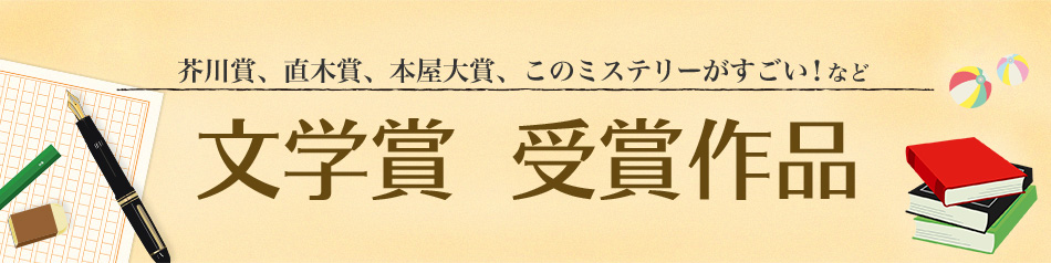 第153回（2015年上半期）文学賞受賞作品ページ