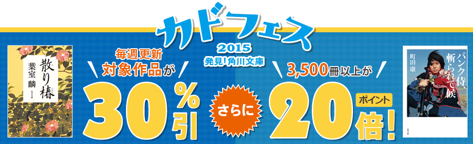 カドフェス2015 週替りで対象作品が30%引