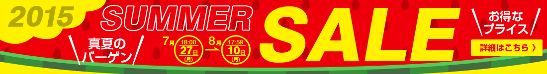 サマーセール2015