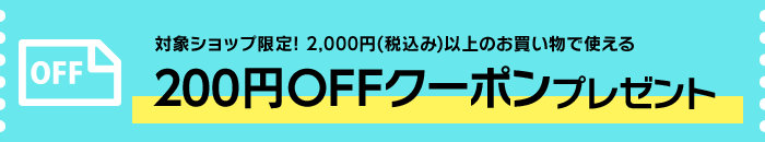 200円OFFクーポン