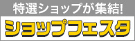 特選ショップが集結 ショップフェスタ