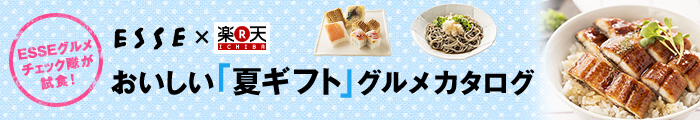 ESSE掲載 おいしい夏ギフトグルメカタログ