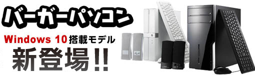 Windows 10搭載バーガーパソコン